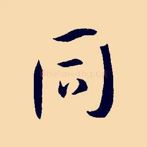 同