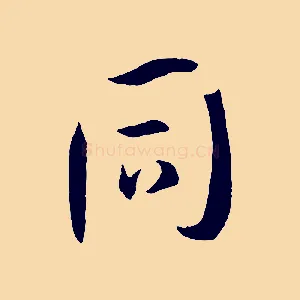 同