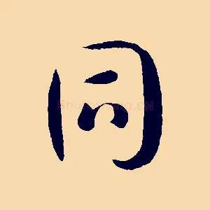 同