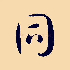 同