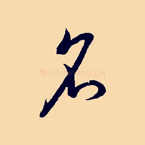 名