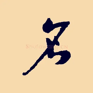 名