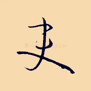 吏