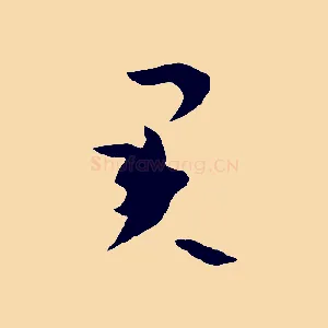 君