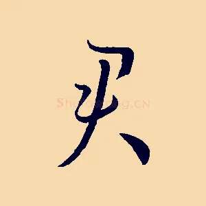 君