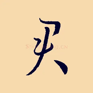 君