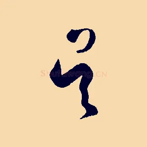 吳