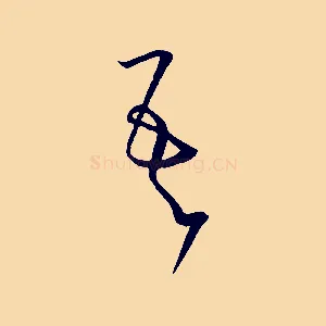 吾