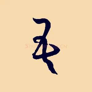 吾