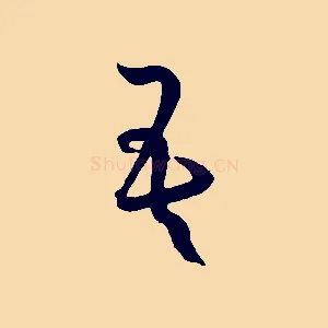 吾