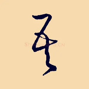 吾
