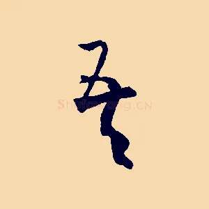 吾