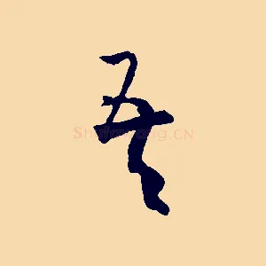 吾