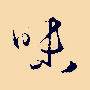 味