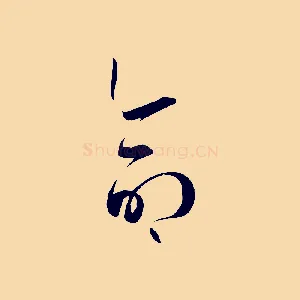 命