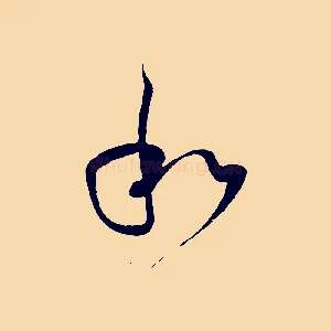 和