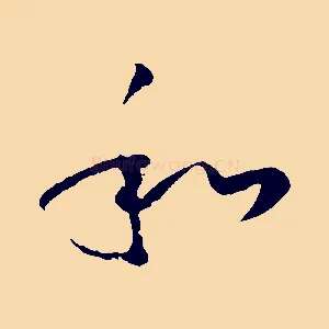 和