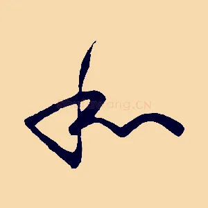 和