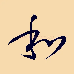 和