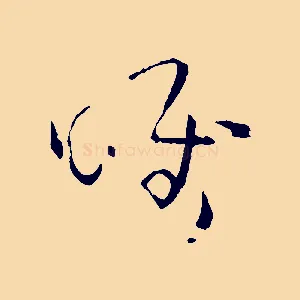 唯
