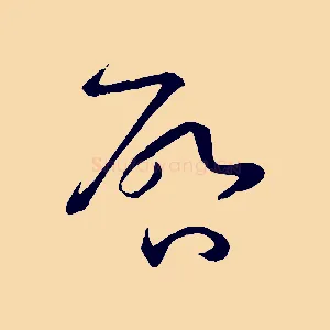 啟
