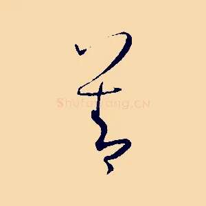 善
