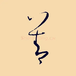 善