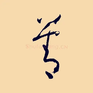 善