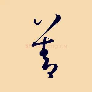 善