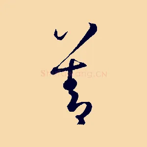 善