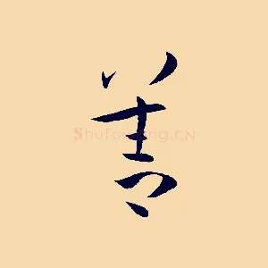 善