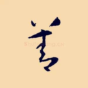 善