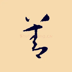 善