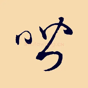 喈