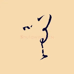 嗟