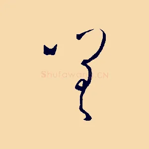 嗟