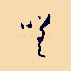 嗟