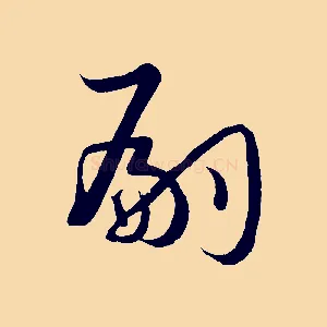 嗣
