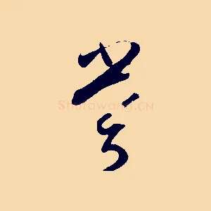 嘗