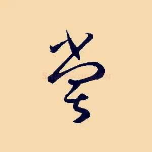 嘗