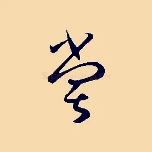 嘗