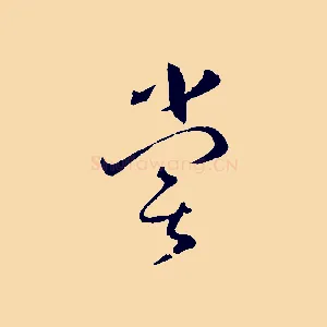 嘗