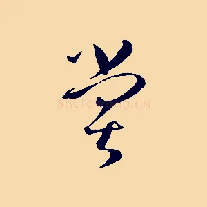 嘗