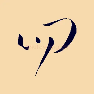 四