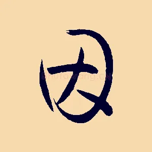 因