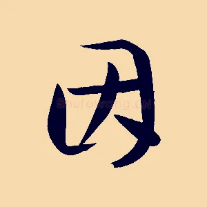 因