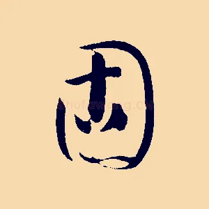 固