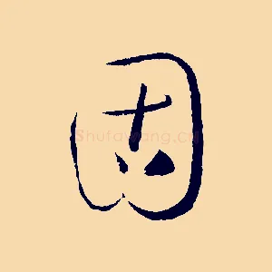 固