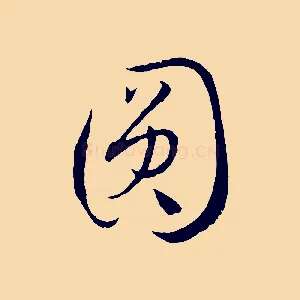 圓