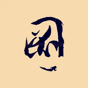 圖